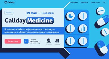 Callday Medicine 2021. Эффективный маркетинг в медицине
